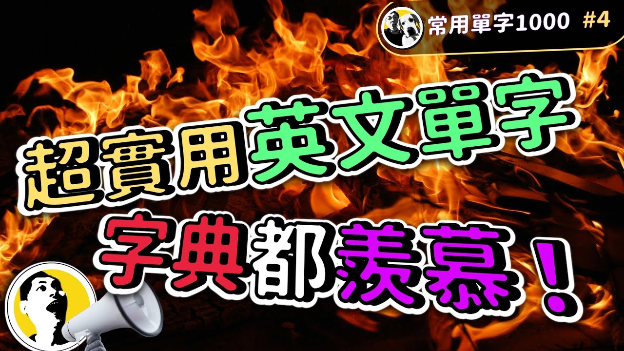 【常用單字1000 #4】單字大爆炸！1000個精選單字，讓你的英文如虎添翼！| Ep.128