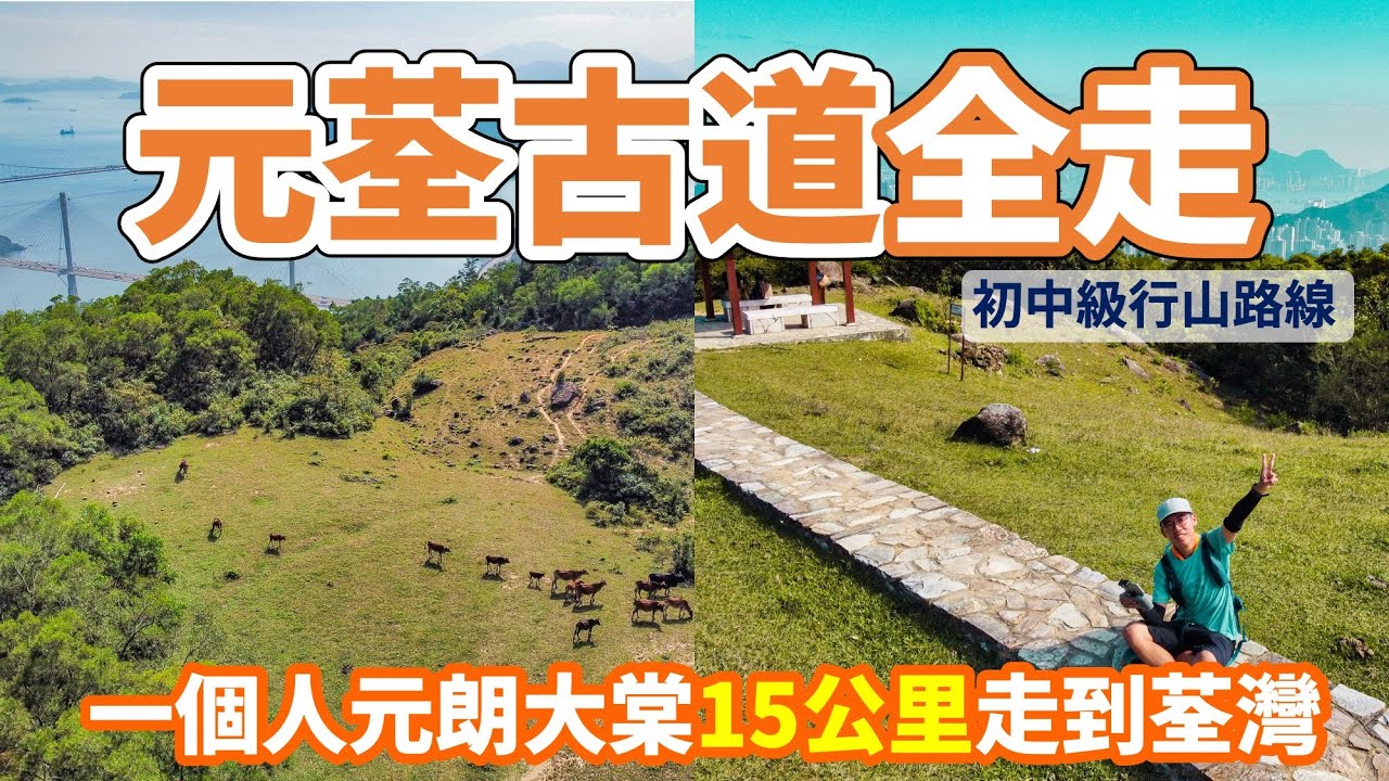 【一個人行山】元荃古道 全段走 4K｜15公里元朗大棠走到荃灣 石龍拱 青馬大橋景色 蓮花山廢校｜本地遊 香港好去處 航拍 週末遊 山系旅行者 Travis