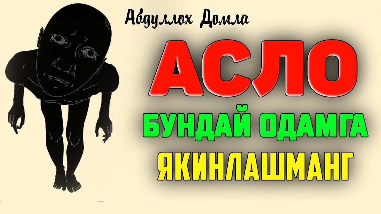 Асло ❗бундай инсонга яқинлашманг! °Абдуллох Домла°Abdulloh Domla° #abdullohdomla #namoz #zikr