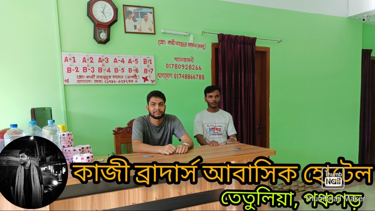 তেতুলিয়া আবাসিক হোটেল (Kazi brothers abashik hotel) কাঞ্চনজঙ্ঘা দেখতে এসে রাতে কোথায় থাকবেন?