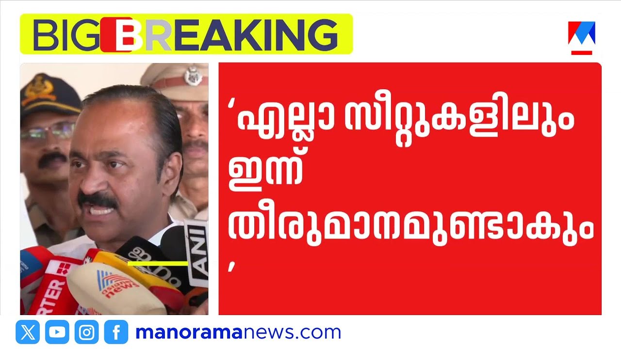 മുഴുവൻ സീറ്റുകളിലെ പട്ടികയും ഇന്ന് പുറത്തുവരും; വിസ്മയങ്ങൾ ഉണ്ടാകും: വി.ഡി.സതീശന്‍ | VD Satheeshan