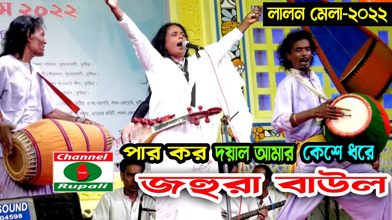 লালন মেলা-২০২২,পার কর দয়াল আমার কেশে ধরে,জহুরা বাউল,Lalon Mela 2022,Par Koro Doyal Amar,Johura Baul