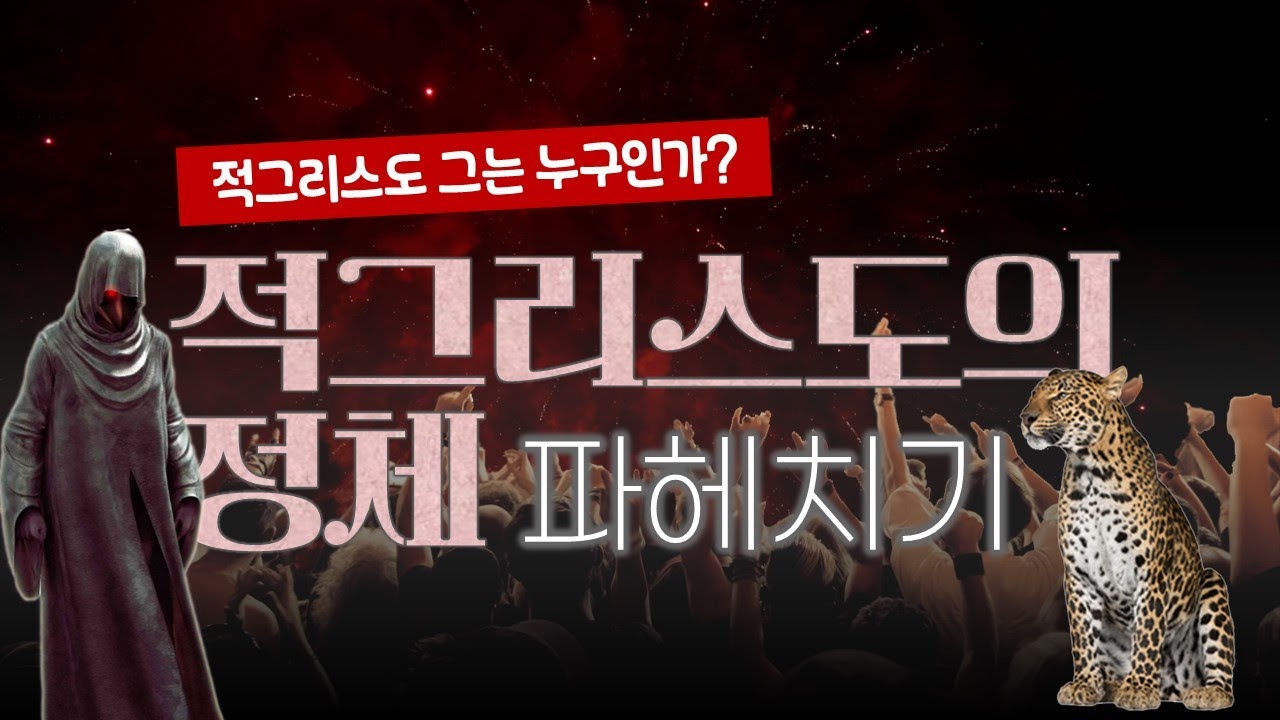 적그리스도의 정체 파헤치기_Joshua Yun(윤경원)_갈보리침례교회_[표준킹제임스성경]