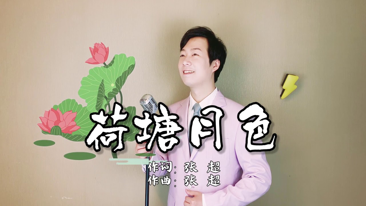 清风拂面！用小哥费玉清唱腔来一首《荷塘月色》