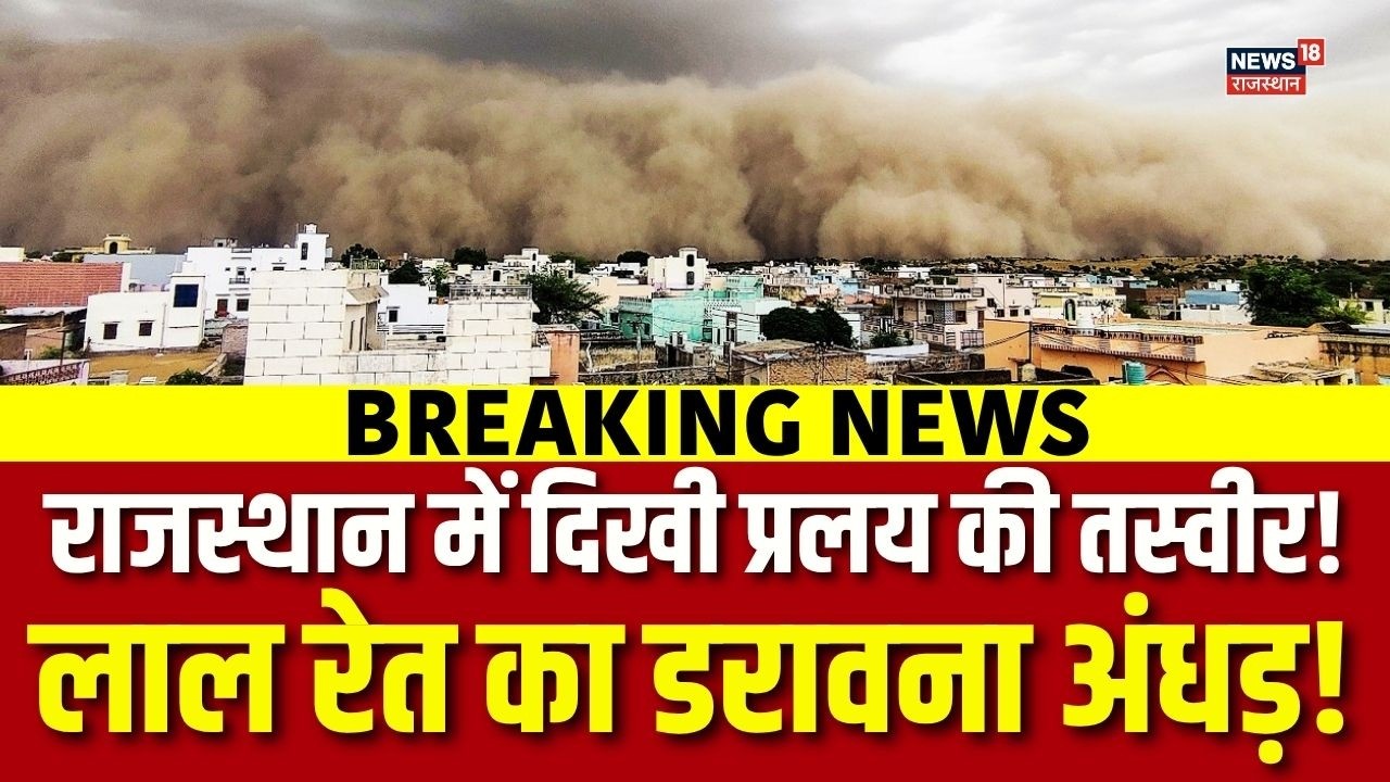 Rajasthan Sand Storm Video : रेतीले दानव ने निगला पूरा शहर! | N18V | Rajasthan News | Top | Trending