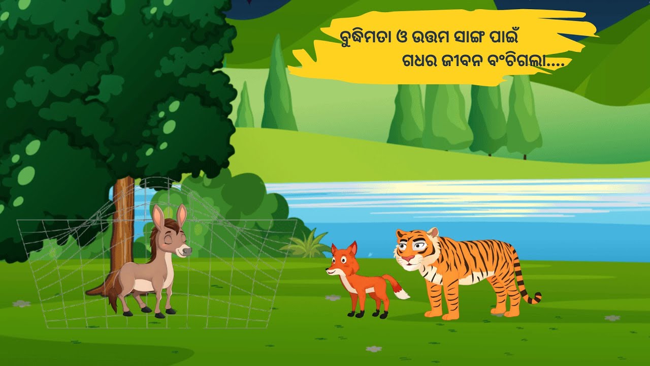 ବୁଦ୍ଧିମତା ଓ ଉତ୍ତମ ସାଙ୍ଗ ପାଇଁ ଗଧର ଜୀବନ ବଂଚିଗଲା...| Odia moral story | Odia animal story | Odia Gapa