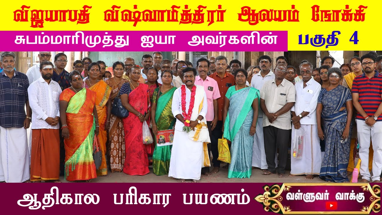 விஸ்வாமித்திரர் கோவில் நோக்கி ஆன்மீக பயணம்|Valluvar Vaakku Subammarimuthu |#astrology #god #temple
