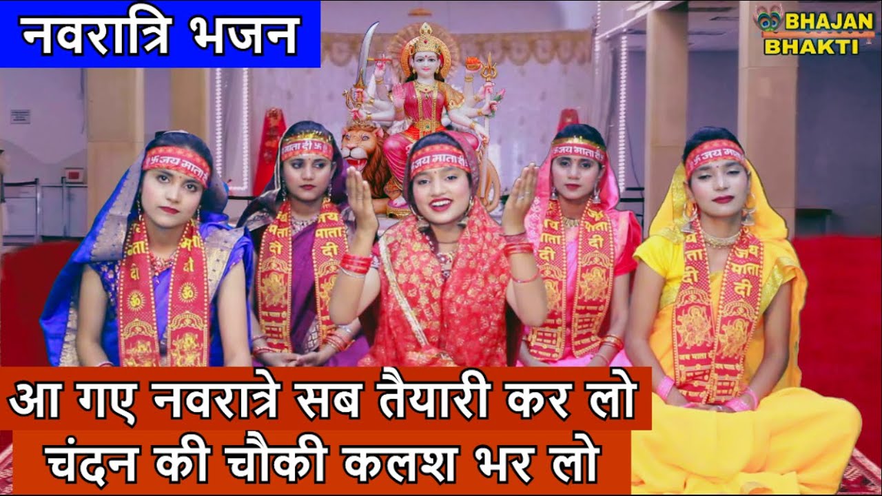 आ गए नवरात्रे सब तैयारी कर लो चंदन की चौकी कलश भर लो - माता भजन | Aa Gaye Navratre Sab Tyari Karlo