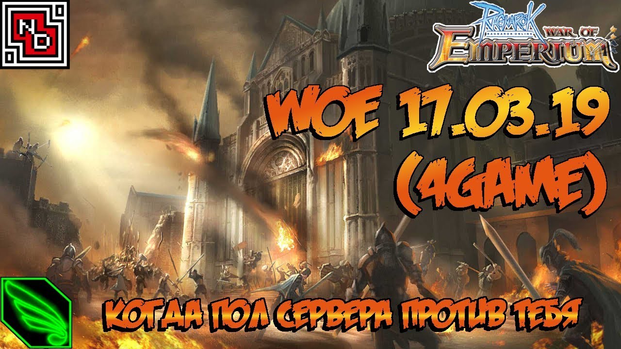 Ragnarok online WOE 17.03.19 (Когда пол сервера против тебя)