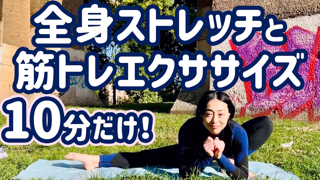 ♡♡【１０分・新バージョン】床ストレッチと少し筋トレエクササイズ！ #fullbodystretching #stretchingexercise