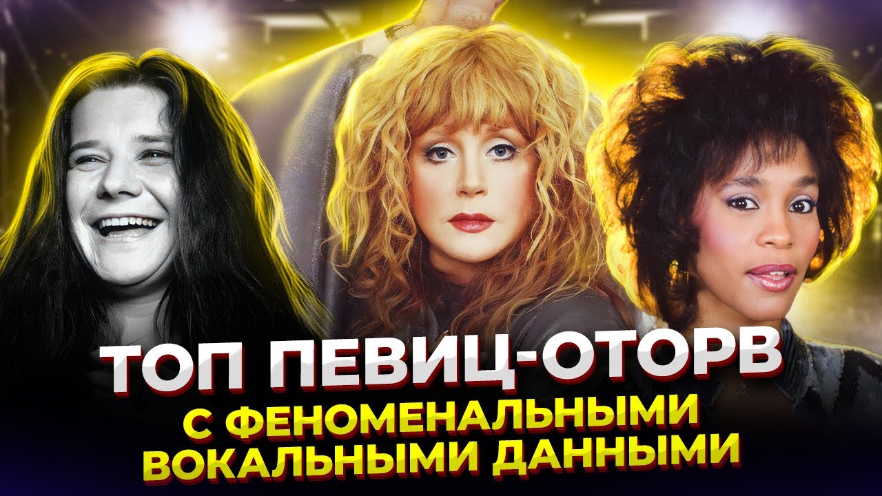 Чем ЛУЧШЕ вокал, тем ХУЖЕ характер!? ТОП Певиц-оторв с ФЕНОМЕНАЛЬНЫМ вокалом! Часть 2