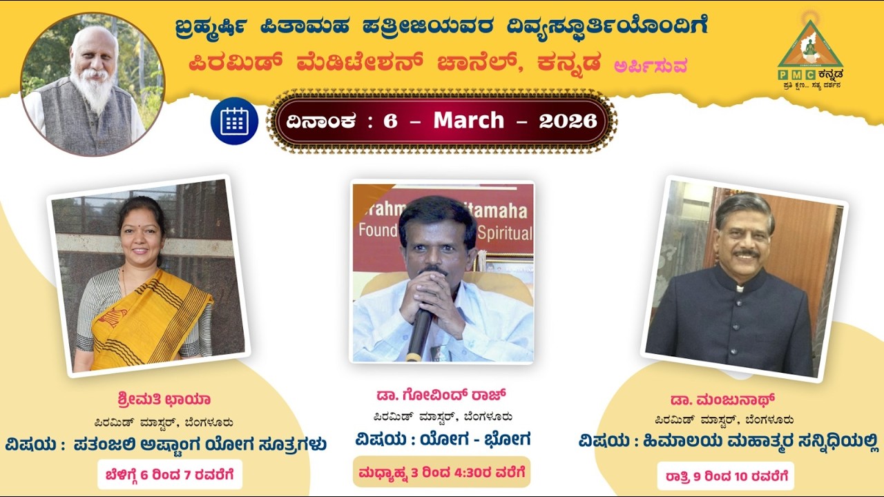 Patanjali Astanga Yoga Sutragalu Smt Chaya Bengaluru 06/03/2026 Pmc kannada