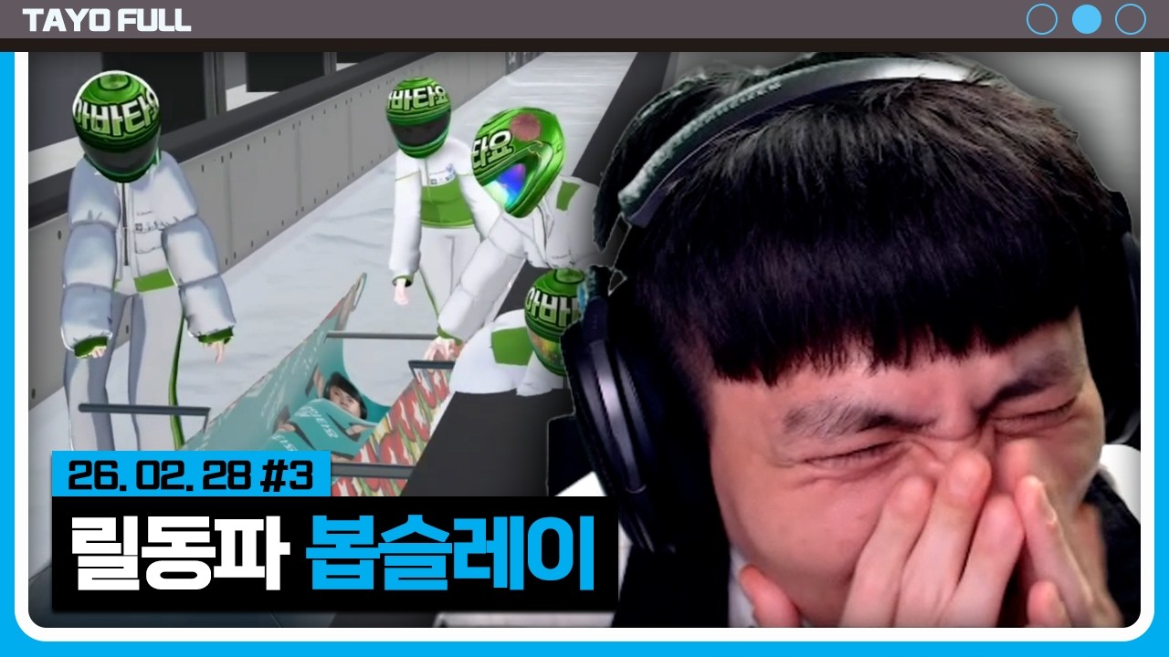 메달 쌀먹은 너무 염치가 없었나?ㅋㅋㅋ 【릴동파 봅슬레이 :: 26.02.28 #3】 타튜브 풀영상