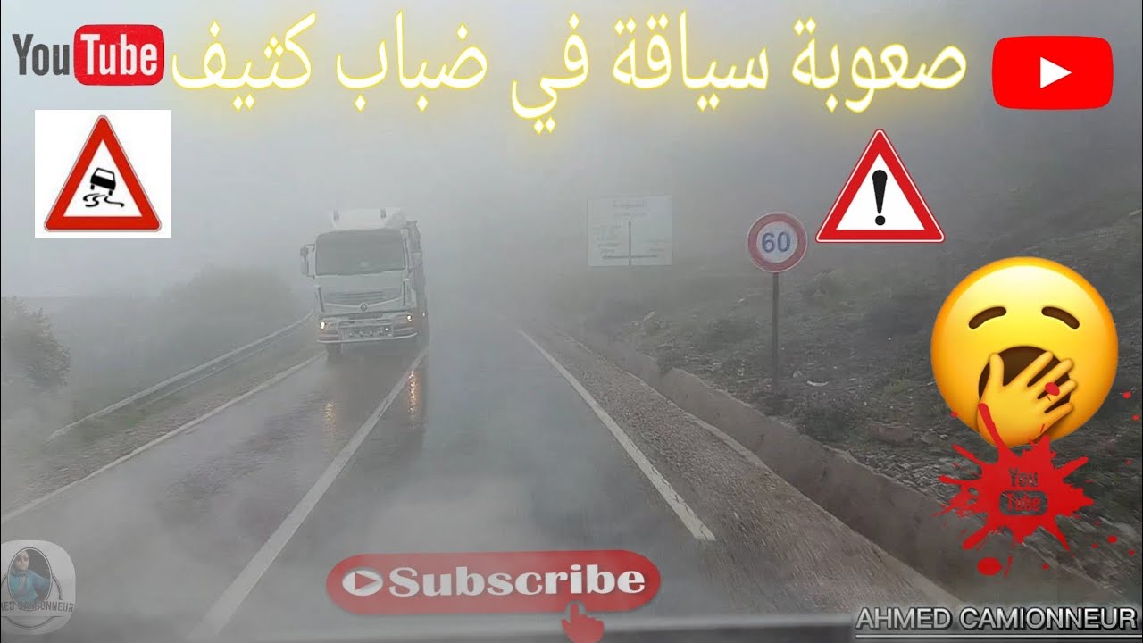 طريق باب برد عاصمة ضباب ، خطورة وصعوبة سياقة في أمطار و ضباب