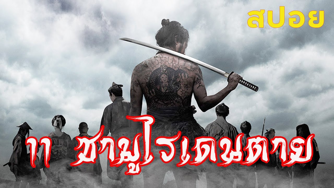 11 ซามูไรเดนตาย  11 Rebels (十一人の賊軍) #movie