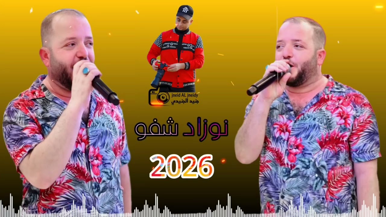 نوزاد شفو 2026 العازف جدعان عجم انتاج جنيد الجنيدي تسجيل ستوديو ريتاج 