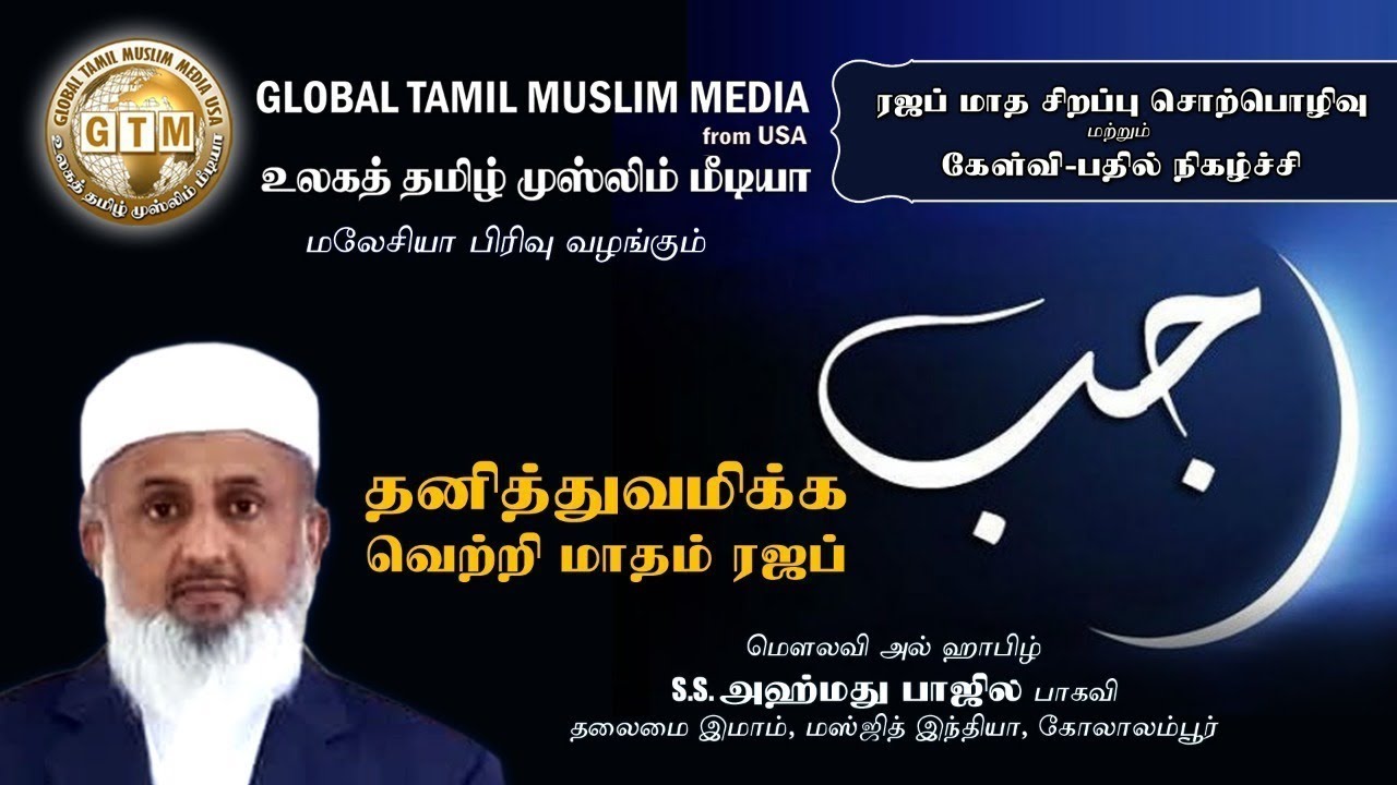 தனித்துவமிக்க வெற்றி மாதம் ரஜப்: ரஜப் மாத சிறப்பு சொற்பொழிவு மற்றும் கேள்வி பதில் நிகழ்ச்சி