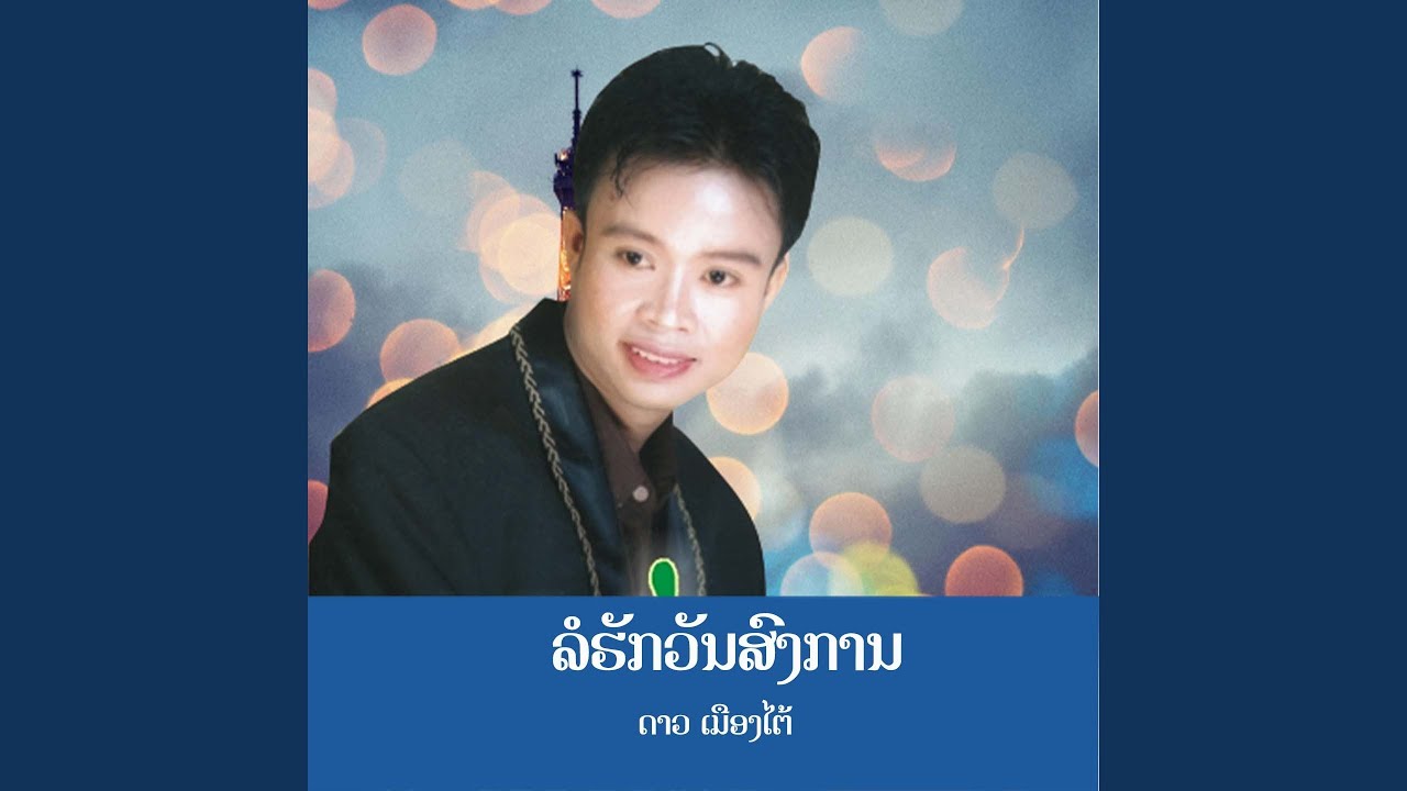 ລໍຮັກວັນສົງການ