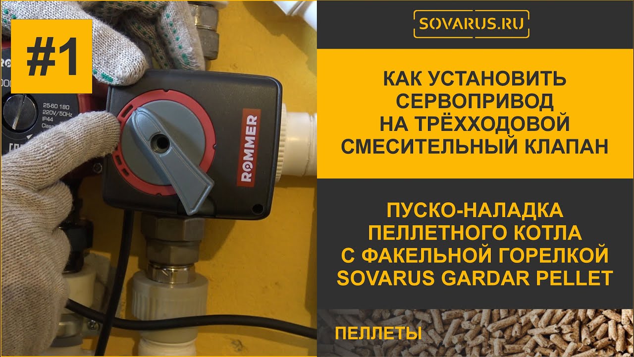 Как правильно установить сервопривод на трёхходовой смесительный клапан для пеллетного котла Соварус