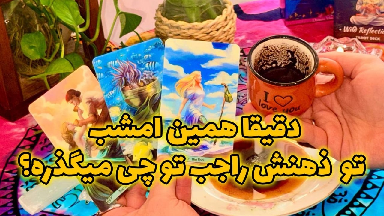 فال تاروت مرلین - دقیقا همین امشب تو ذهنش راجب تو چی میگذره؟