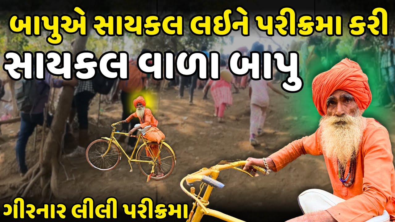 સાયકલ વાળા બાપુ |  Girnar Lili Parikrama 2024 | Girnar Parikrama 2024 | Cycle Vala Bapu