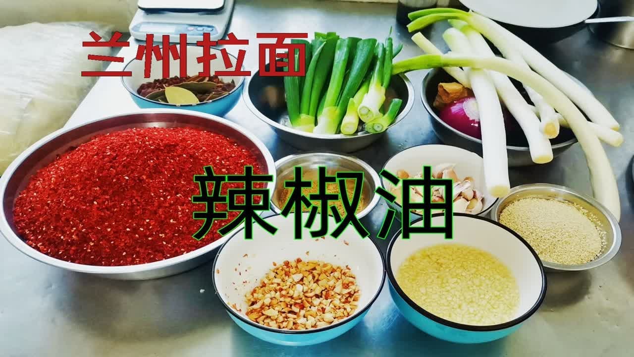 兰州拉面辣椒油为什么好吃？其实有诀窍，全流程炸辣椒油