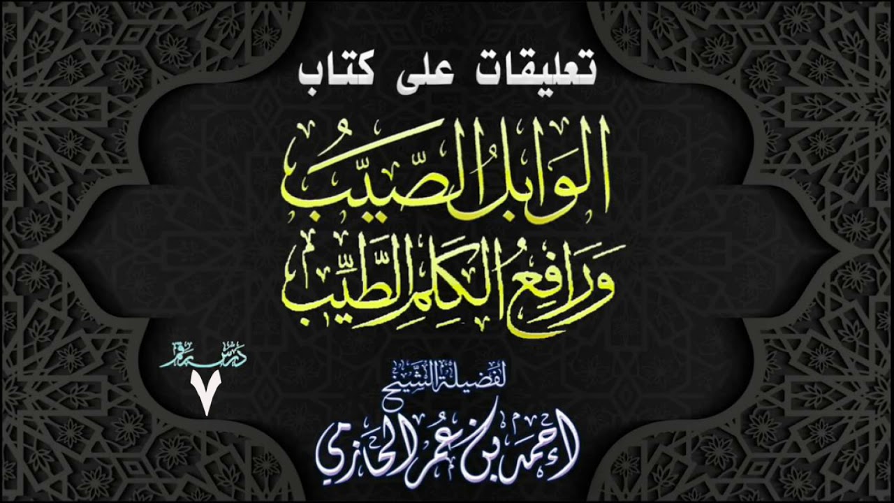 تعليقات على كتاب | الوابل الصيب ورافع الكلم الطيب | 7