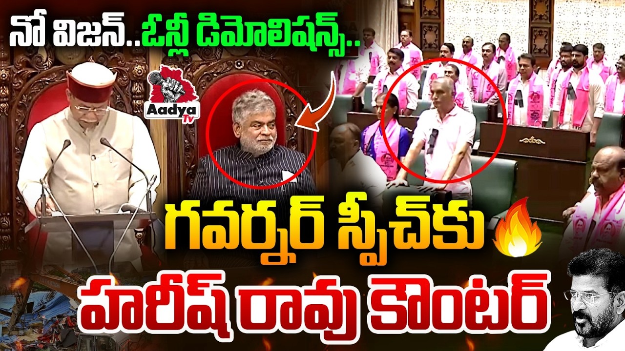గవర్నర్ స్పీచ్ కు హరీష్ రావు కౌంటర్.. Harish Rao Counter to Governor Speech In Assembly | Aadya TV