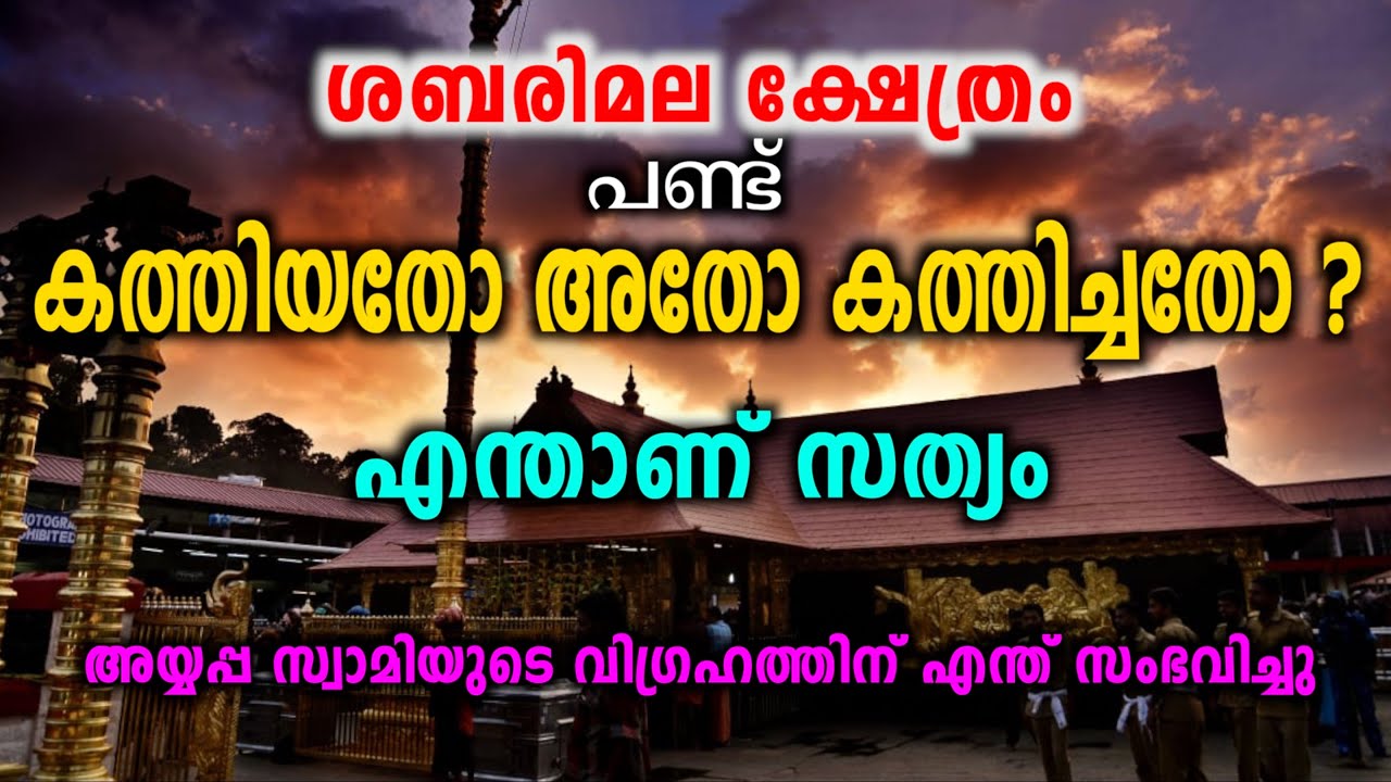 ശബരിമല ക്ഷേത്രം കത്തിയതോ കത്തിച്ചതോ | Sabarimala Old story | Sabarimala | Punya Paithrukam