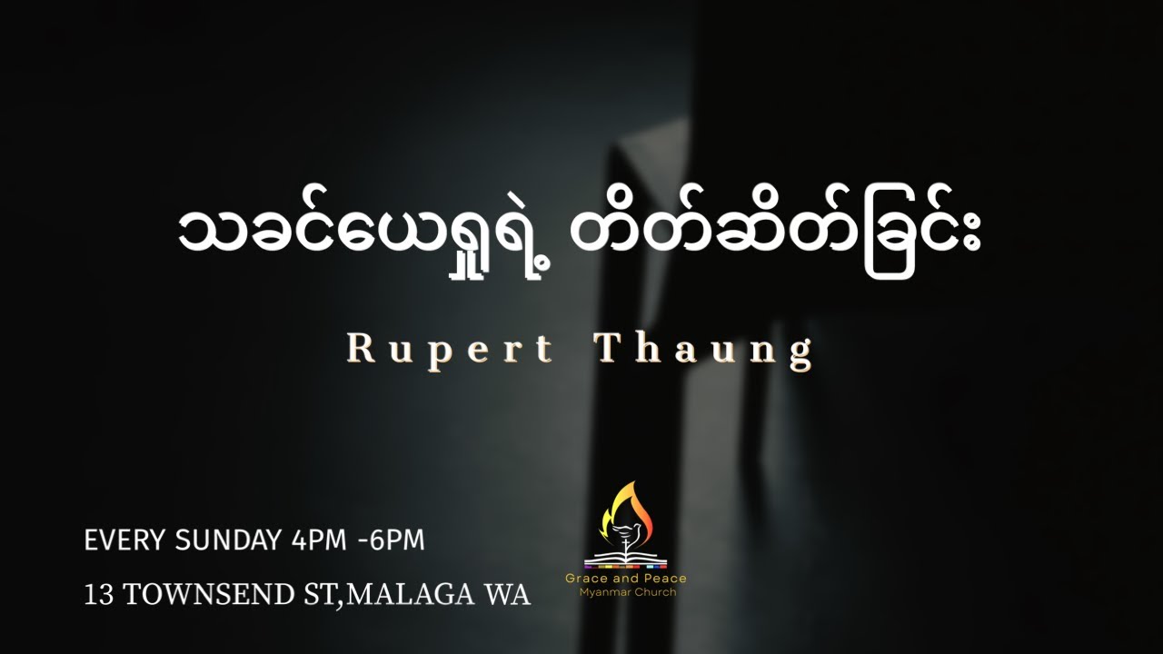 သခင်ယေရှုရဲ့ တိတ်ဆိတ်ခြင်း