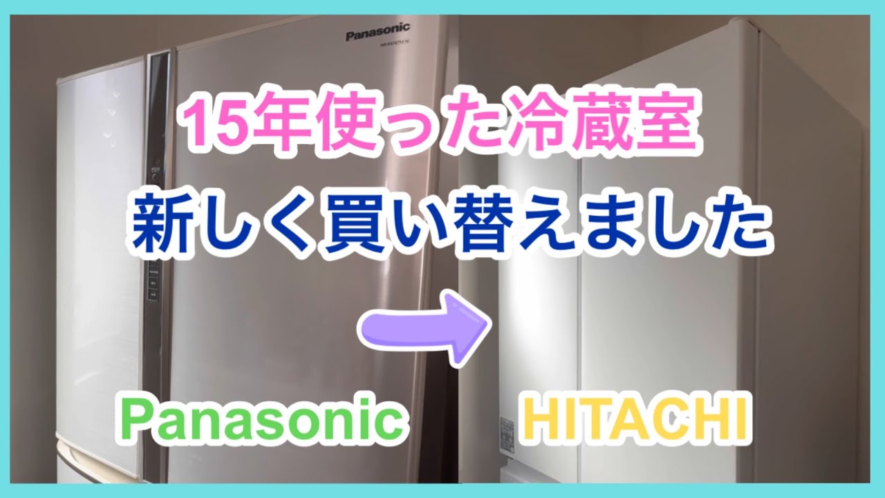 パナソニックから日立へ、15年使った冷蔵庫を新しく買い替えました。おすすめ冷蔵庫紹介！