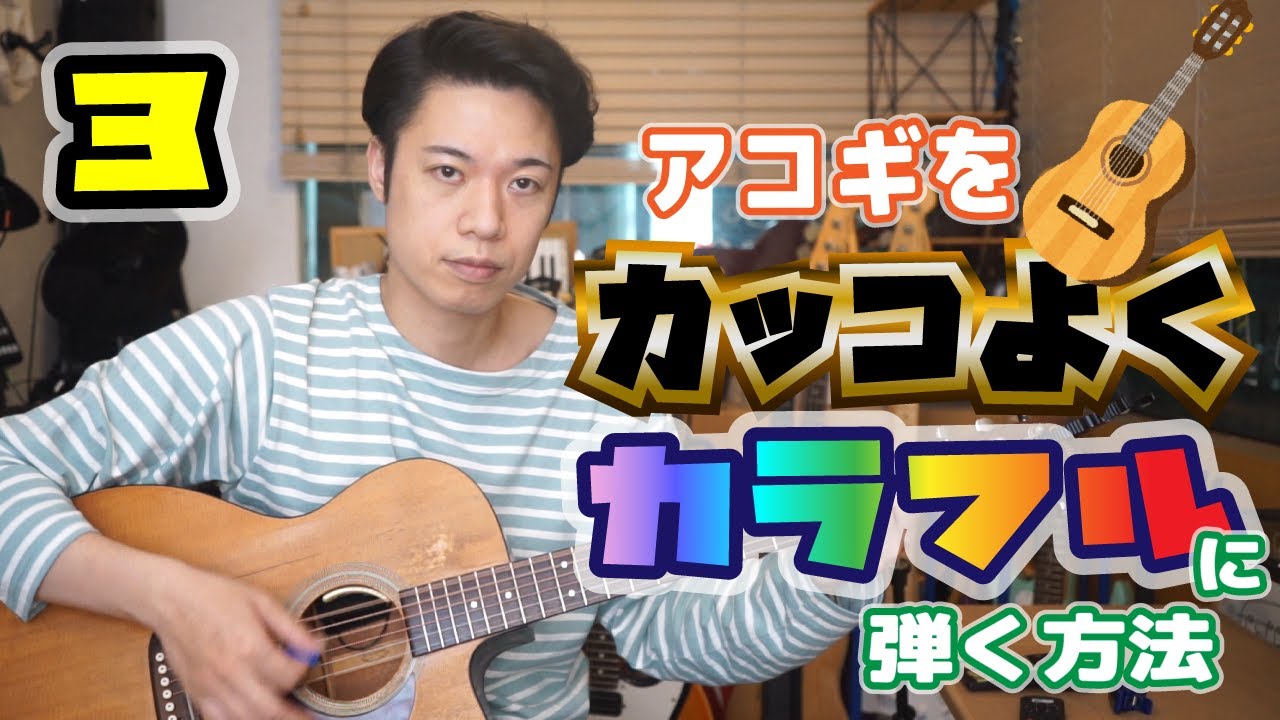 ギターレッスン【目指せ脱初心者！！アコギをカッコよく弾く方法３】ピッキングの位置編