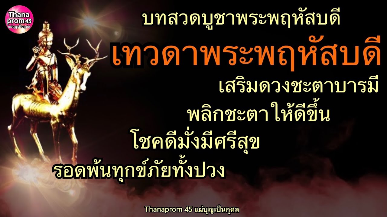 บทสวดบูชาเทวดาพระพฤหัสบดี สวดบูชาเสริมบารมีร่ำรวย พลิกร้ายกลายเป็นดี เกิดพฤหัส/วันอื่นก็สวดได้