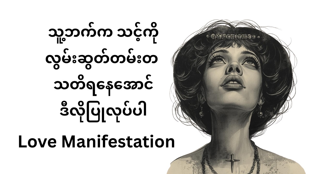သူက သင့်ကို လွမ်းနေစေဖို့ ဒီလိုပြုလုပ်ပါ။