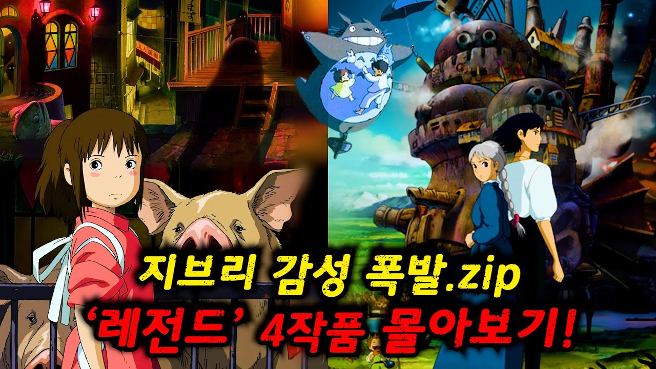【애니추천】🔥요새 프로필로 유행중인 지브리 감성🔥 마음이 따뜻해지는 지브리 명작 4대장 1시간 몰아보기