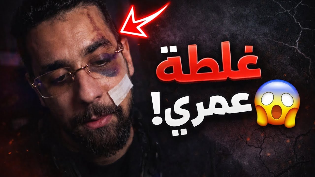أكتر حاجة ندمت عليها فحياتي 😱😱