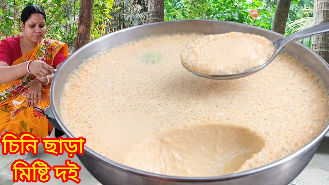 চিনি ছাড়া মিষ্টি দই, এত সুন্দর দই তৈরি হবে না দেখলে বিশ্বাসই হবে না | doi recipe | yogurt recipe