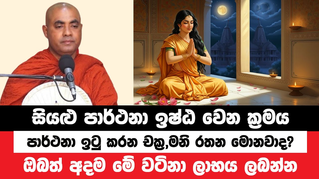 සියළු පාර්ථනා ඉෂ්ඨ කරවන මේ ලාභය ලබන්න | Koralayagama Saranathissa Thero | Bana Asamu 334