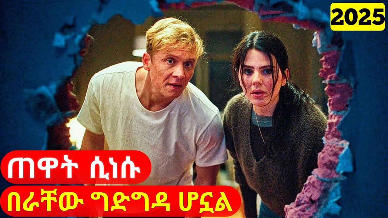 ሲነቁ ቤታቸው ምንም በማይሰብረው ግድግዳ ተሸፍኖ አገኙት ይወጣሉ? ወይስ...  | cinemawi mirt film #ethiopia