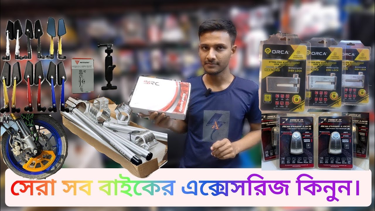 বাইক এক্সেসরিজ এর সেরা ভিডিও ২০২৬