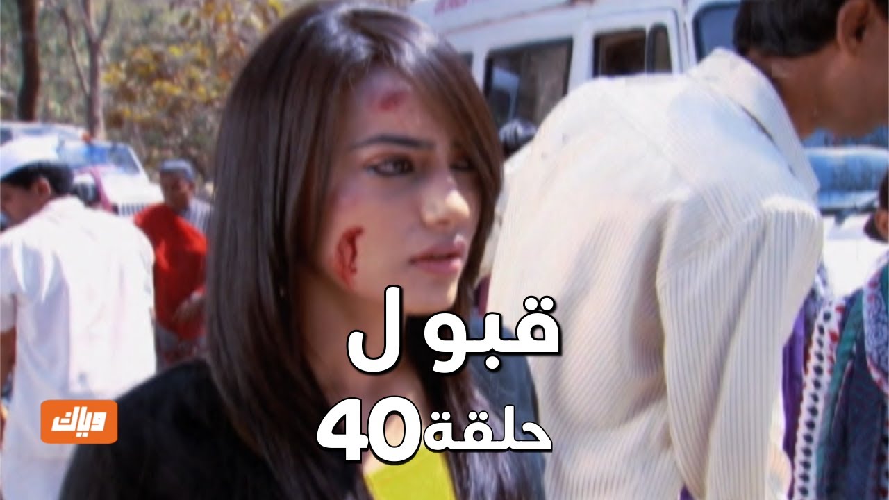 قبول | حلقة 40