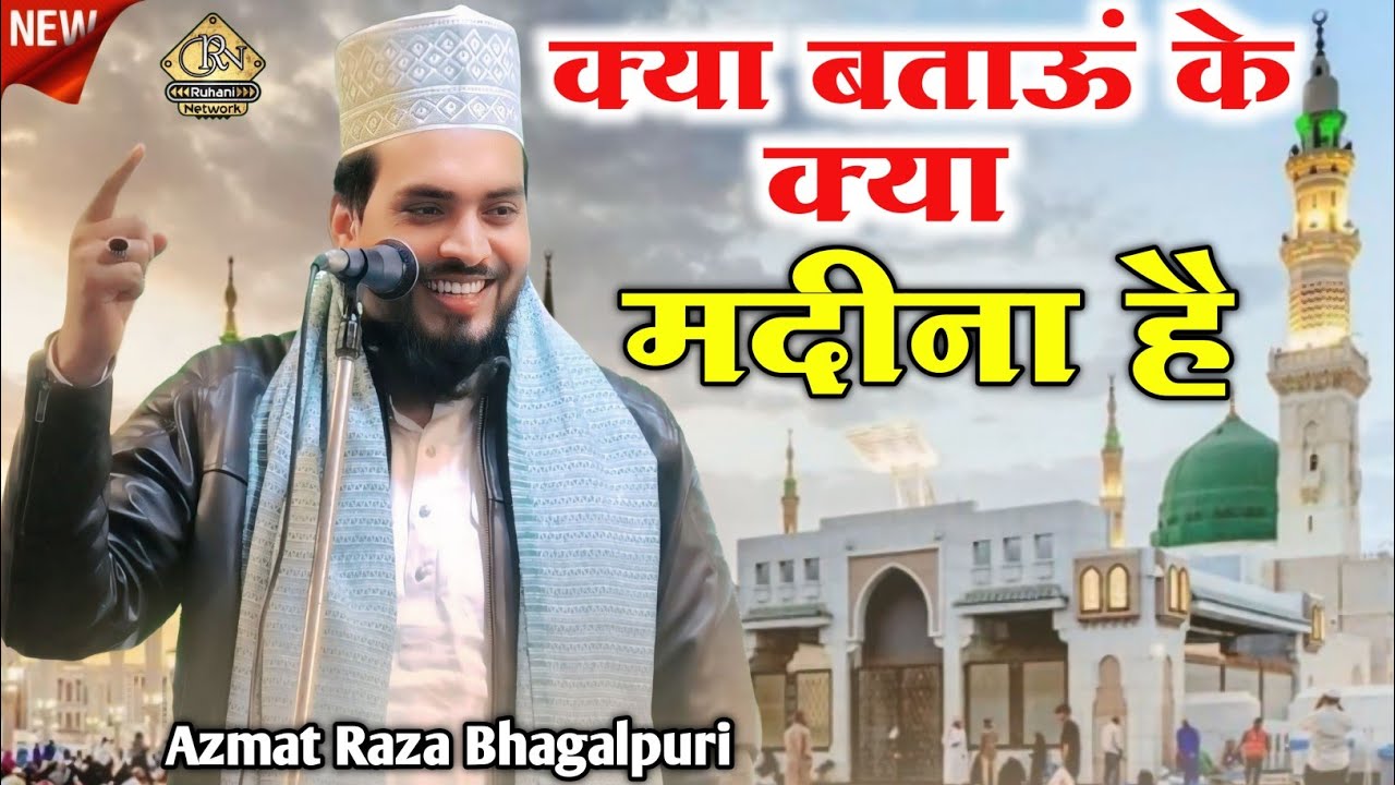 Kya Bataun Ki kya Madina hai by Azmat Raza Bhagalpuri | Fazilat e Namaz Confrence Bagdbara Deoghar