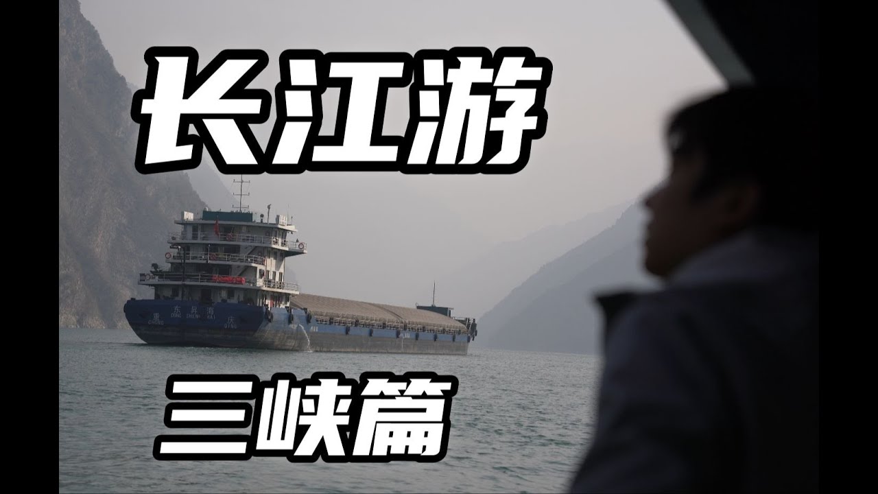 China's Yangtze River 中国长江，最有商业价值的航运河流，体验长江沿岸人民的生活，三峡蓄水后淹没多少城市，移民了多少人口，现在沿岸风景如何。