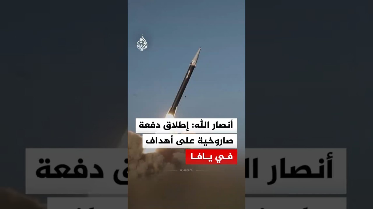 أنصار الله: إطلاق دفعة صاروخية على أهداف حساسة للعدو الإسرائيلي في يافا