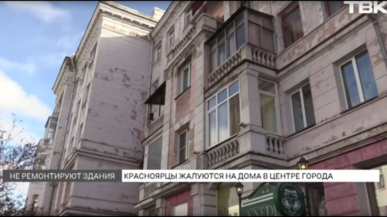 «Страшно гулять» \ Красноярцы жалуются на вид исторического центра города