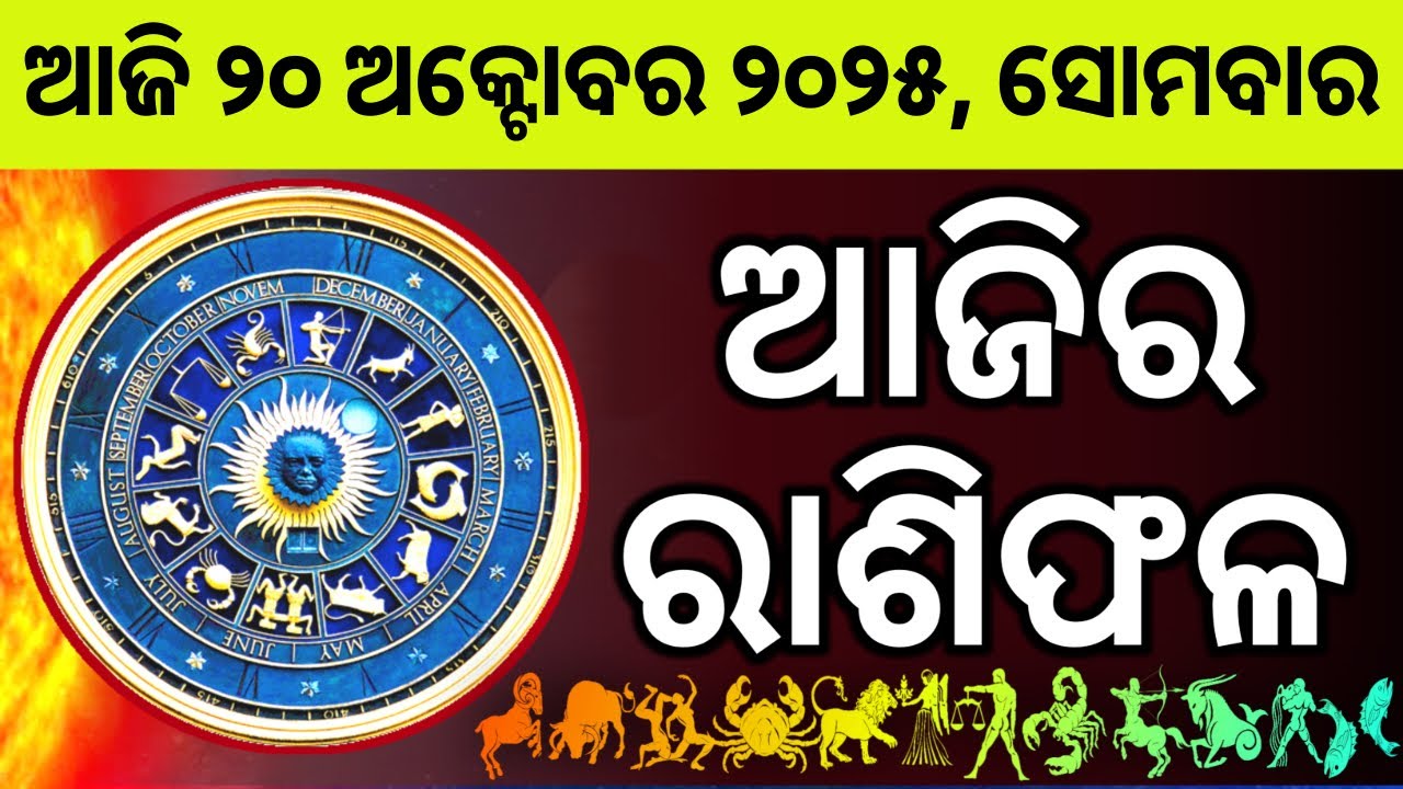 Ajira Rashifala | 20 October 2025 ସୋମବାର | Today Odia Horoscope | Ajira Rasifala ପ୍ରେଡିକ୍ସନ