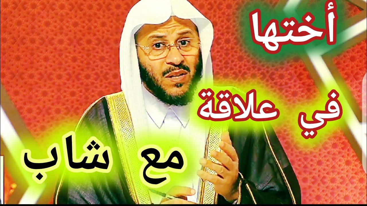 النصيحة لكل فتاة على علاقة محرمة ؟الشيخ عزيز بن فرحان العنزي