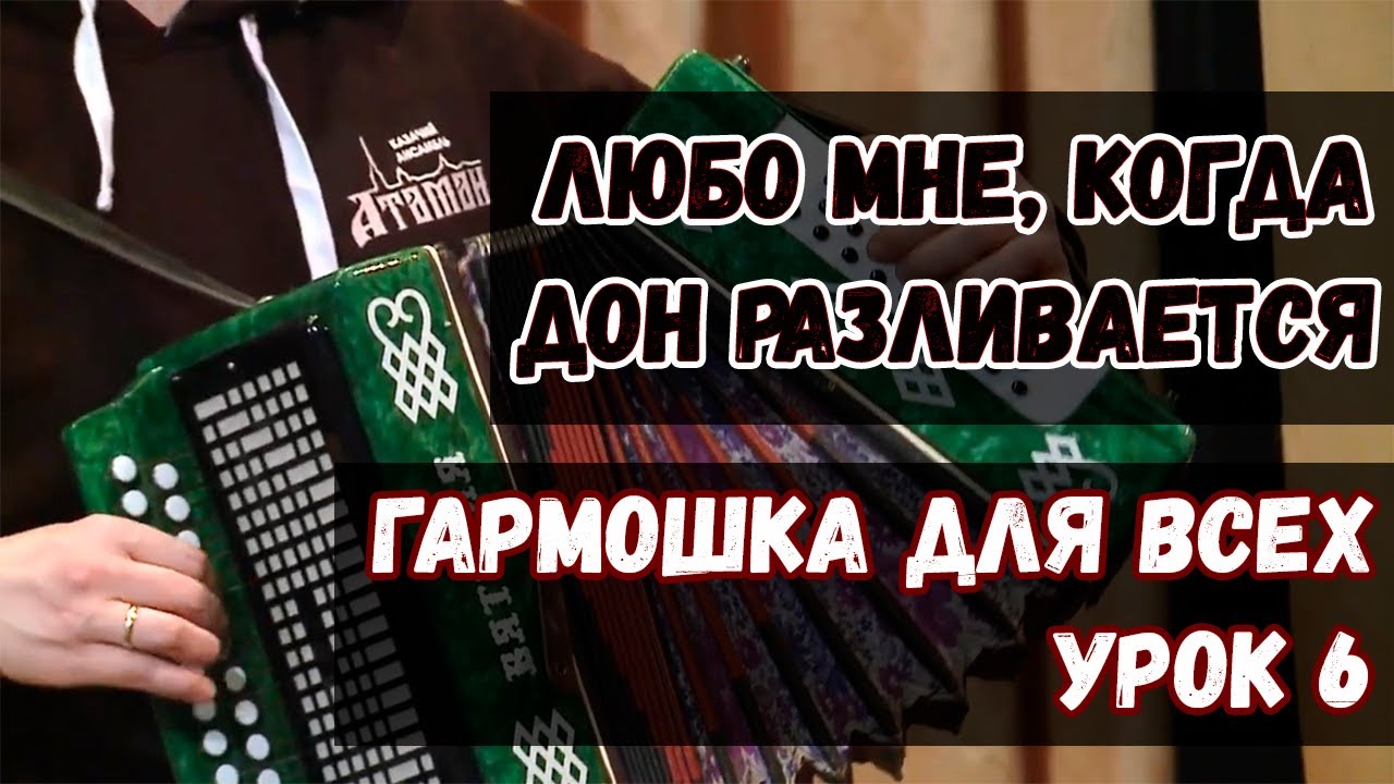 Гармошка для всех. Урок 6 - Любо мне, когда Дон разливается. Казачий ансамбль Атаман