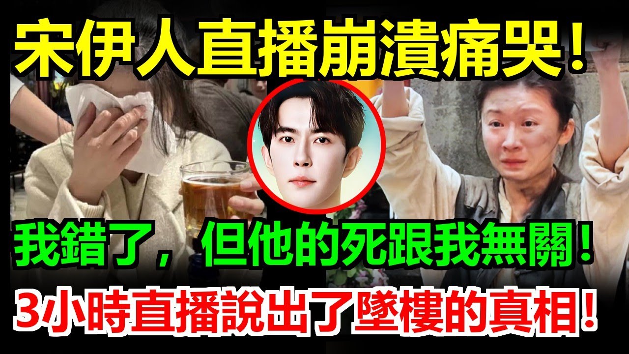 宋伊人直播3小時崩潰痛哭：于朦朧冤魂每天都在折磨我！承認錯了但死不認賬：墜樓當晚我不在場，但那幫人逼我撒謊，監控裡的鬼影才是真兇手！#于朦朧#于朦胧#於朦朧#程青鬆#宋伊人#范世琦