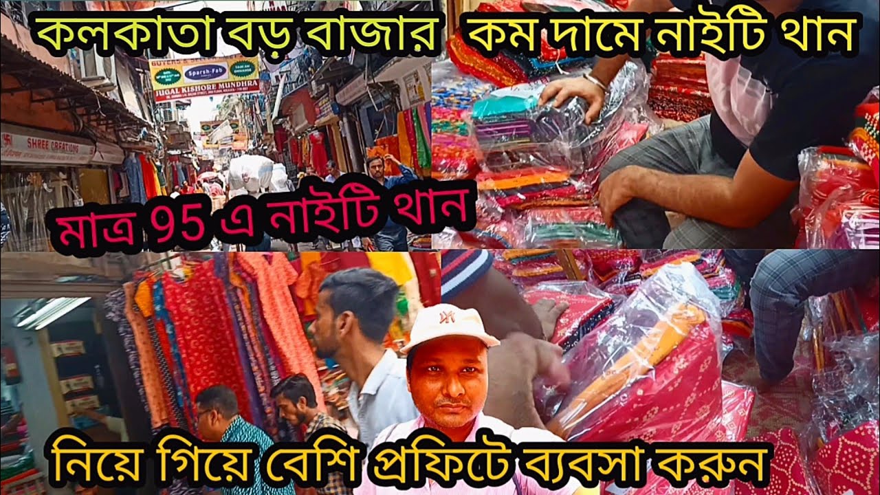 নাইটি থান বড়বাজার কলকাতা হোলসেল মার্কেট| কম দামে নাইটি থান কলকাতা |🔥 Cotton nighty than in Kolkata|